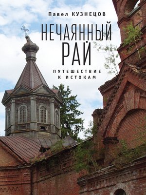 cover image of Нечаянный рай. Путешествие к истокам (сборник)